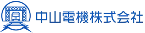 中山電機株式会社　採用サイト